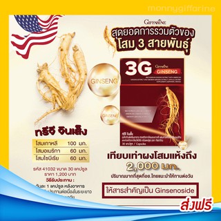 🚛ส่งฟรี 🌿ทรีจี จินเส็ง กิฟฟารีน 3G Ginseng โสม 3G สารสกัดจากโสม 3 สายพันธุ์ #เกาหลี #อเมริกิน #ไซบีเรีย