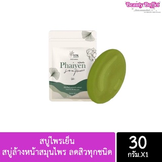 [ส่ง 10/32-.] สบู่ไพรเย็น สบู่ล้างหน้าสมุนไพร ลดสิวทุกชนิด (ขนาดทดลอง) พร้อมส่ง!!!