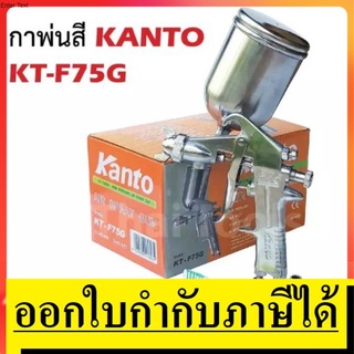 KT-F75G  กาพ่นสี (กาหงาย) Air Spray Gun  KANTO สินค้าเเท้รับประกันจากผู้เเทนจำหน่าย