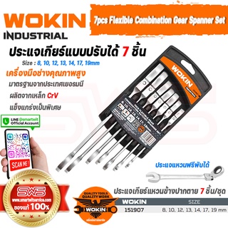 WOKIN 7pcs Flexible Combination Gear Spanner Set (INDUSTRIAL) | ชุดประแจเกียร์แบบปรับได้ 7 ชิ้น ขนาดไซส์ 8-19 มม.