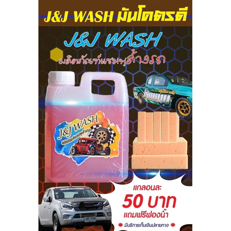 น้ำยาล้างรถJ&Jwash ถูกสุด