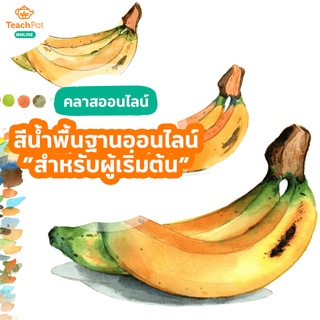 คอร์สสีน้ำพื้นฐานออนไลน์ ”สำหรับผู้เริ่มต้นจาก 00"