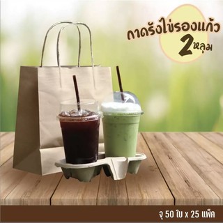 ถาดใส่แก้วกาแฟ size มาตรฐาน2หลุม (ถาดรังไข่รองแก้ว) 8oz 12oz 16oz 22oz(50ใบ/แพค)-