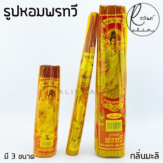 ธูปหอมพรทวี กลิ่นมะลิ ธูปหอมไหว้พระ (มีให้เลือกหลายขนาด)