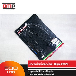 ยางกันลื่นข้างถังน้ำมัน Ninja250sl