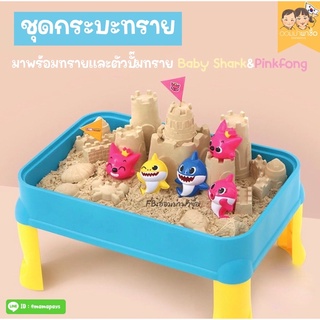 🇰🇷พร้อมส่ง:โต๊ะเล่นทรายสำหรับเด็ก Pinkfong-Baby Shark ลิขสิทธิ์แท้จากเกาหลี