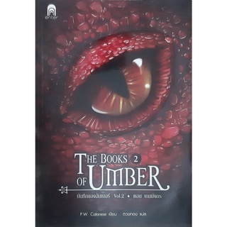 บันทึกของอัมเบอร์ 2 ตอน เกมมังกร (The Books Of Umber)  P.W. Catanese วรรณกรรมเยาวชน แฟนตาซี