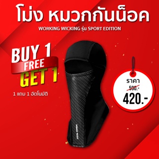 (1แถม1) 🔥 โม่ง กันลมกันแดด แบรนด์ Working Wicking รุ่น Balaclava Multi-Purpose