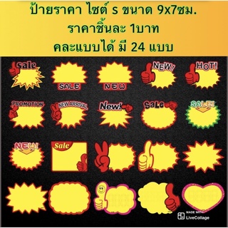 ป้ายราคา ราคาต่อชิ้น ไซต์ S mini ขนาด 9x7ซม. มี 24แบบ ให้เลือกชม
