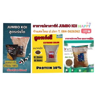อาหารปลาคาร์ฟจัมโบ้ โค่ยJumbo koi บรรจุ5kg มี3สูตร เร่งโต ,เร่งสี,บำรุงผิว(Wheat germ)