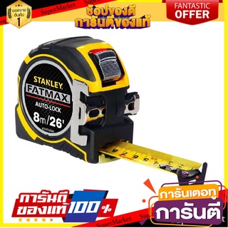 ตลับเมตร STANLEY FATMAX AUTOLOCK 8 ม. เครื่องมือวัด MEASURING TAPE STANLEY FATMAX AUTO LOCK 8M