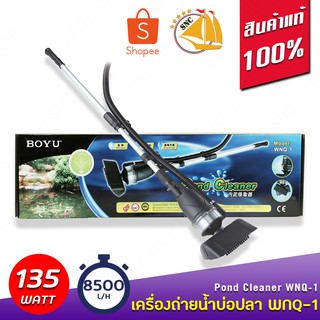 BOYU Pond Cleaner WNQ-1 เครื่องถ่ายน้ำบ่อปลา ที่ดูดทำความสะอาดบ่อปลา กำลังไฟ 135W 8500L/H