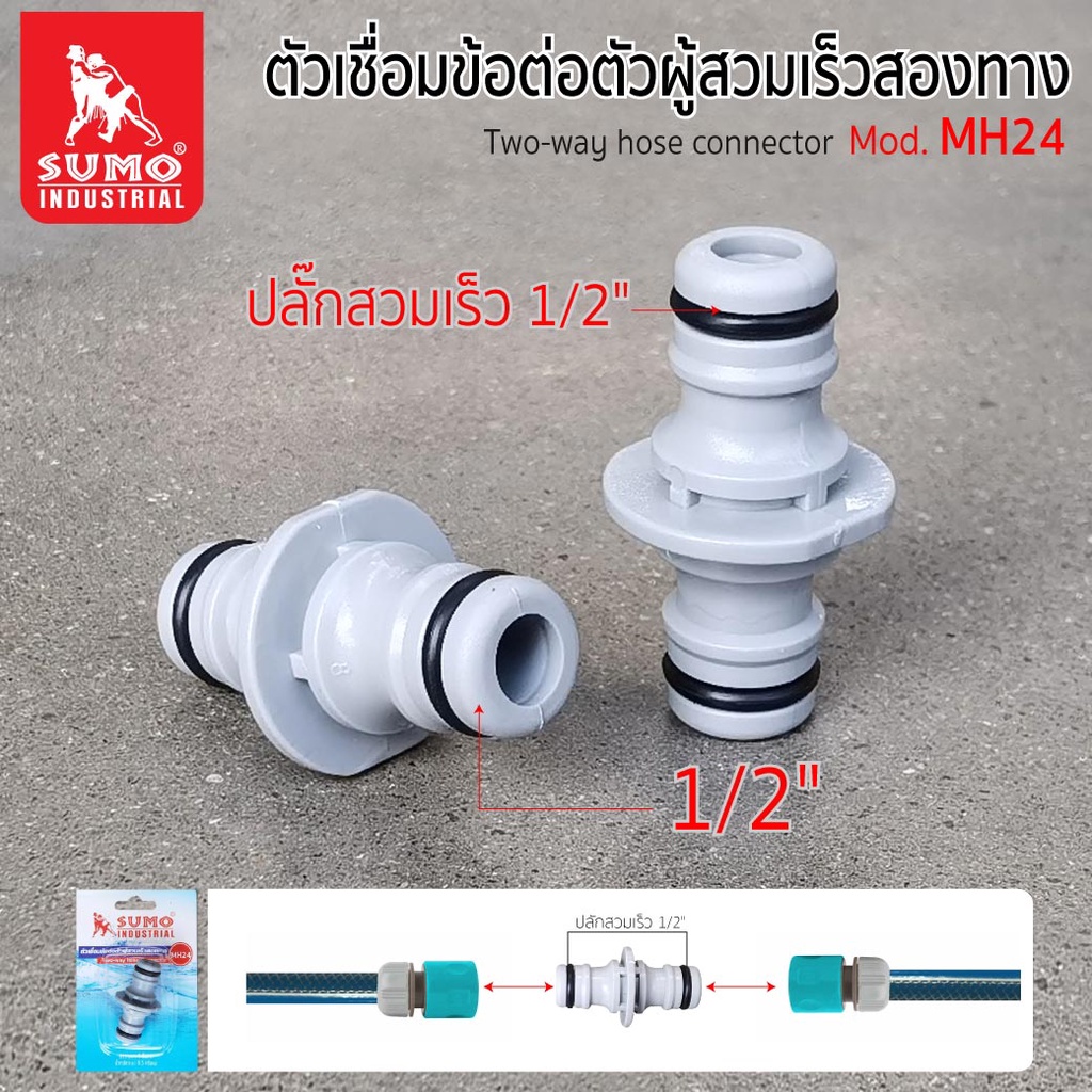 ตัวเชื่อมข้อต่อตัวผู้สวมเร็วสองทาง ผลิตจากพลาสติก ABS+PP คุณภาพดี ทนทาน รุ่น MH24 SUMO
