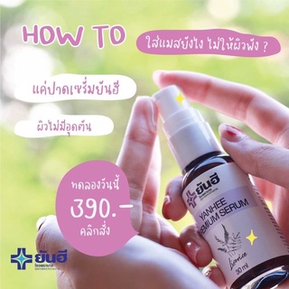 เซรั่มยันฮี พรีเมียม 30ml.