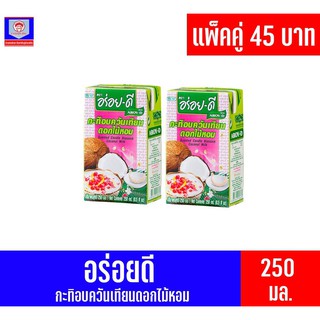 อร่อย-ดี กะทิอบควันเทียนดอกไม้หอม ขนาด 250 มล. แพ็คคู่ 2 กล่อง