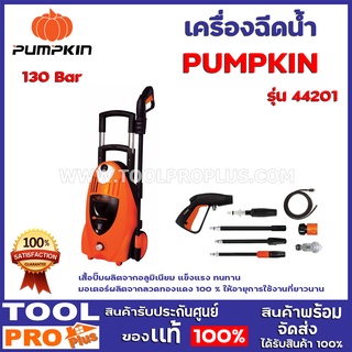 เครื่องฉีดน้ำ   PUMPKIN Alexander 130 Bar 44201  เสื้อปั๊มผลิตจากอลูมิเนียม แข็งแรง ทนทาน มอเตอร์ผลิตจากลวดทองแดง 100 %