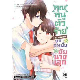 คุณหนูตัวร้ายกับแผนการยกคู่หมั้นให้ยัยนางเอก เล่ม 1-2แยกเล่ม หนังสือการ์ตูนมือ1 SIC