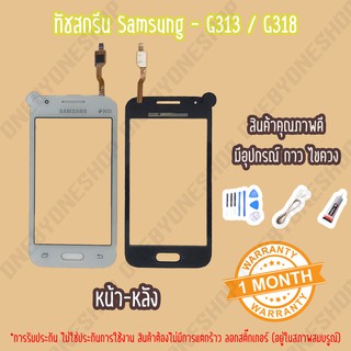 ทัชสกรีน/touch Samsung - G313 / G318 / Galaxy Ace4 ไขควง+กาว+สายUSB