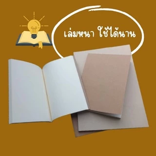 สมุดโน๊ต ไดอารี่ สมุดวาดภาพ ขนาด A5 A4 สมุดปกน้ำตาล กระดาษถนอมสายตา ไม่มีเส้น เข้าเล่มไสกาว