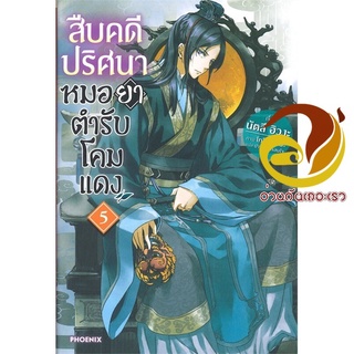 หนังสือ สืบคดีปริศนา หมอยาตำรับโคมแดง 5 (LN)  ไลท์โนเวล (Light Novel)  สินค้าใหม่ มือหนึ่ง พร้อมส่ง