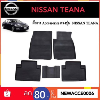 ยางปูพื้นรถยนต์เข้ารูป NISSAN TEANA