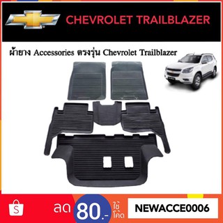 ยางปูพื้นรถยนต์เข้ารูป CHEVROLET TRAILBLAZER