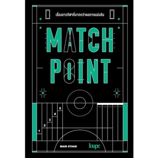 c111 MATCH POINT เรื่องราวกีฬาที่มากกว่าผลการแข่งขัน9786162985386