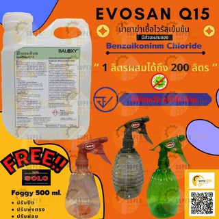 ฟรี!!ฟ็อกกี้ น้ำยาฆ่าเชื้อโรค Baloxy Evosan Q15 น้ำยาฆ่าเชื้อโควิด 1L อีโวแซนคิว15 น้ำยาฆ่าเชื้อโควิท น้ำยาฆ่าเชื้อไวรัส