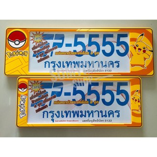 กรอบป้ายทะเบียนรถยนต์กันน้ำ#POKEMON /SPแพ๊คคู่