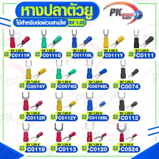 หางปลาตัวU รุ่น SV1.25 ราคาต่อ 20ชิ้น