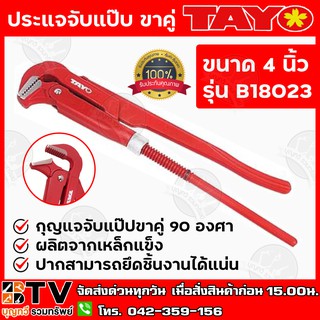 TAYO ประแจจับแป๊บ ขาคู่ ขนาด 4 นิ้ว รุ่น B18023 กุญแจจับแป๊ปขาคู่ 90 องศา ผลิตจากเหล็กแข็ง ปากสามารถยึดชิ้นงานได้แน่น