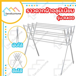 SandSukHome ราวตากผ้า แขวนผ้า คอนโด อลูมิเนียม พับเก็บได้ (R400)
