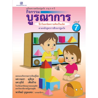 praphansarn-กิจกรรมบูรณาการ 5-6 ปี เล่ม7