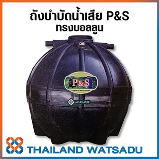 ถังบำบัดน้ำเสีย P&amp;S ทรงบอลลูน รับประกันยาวนาน 15 ปี **ส่งฟรีกรุงเทพฯ ปริมณฑล และจังหวัดใกล้เคียง