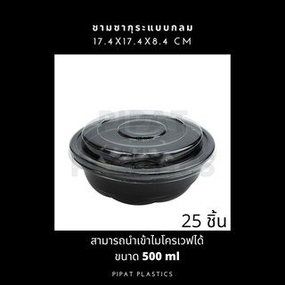 ชามพลาสติกแบบกลม ชามซากุระแบบกลม มีฝาปิด (25 ชิ้น)