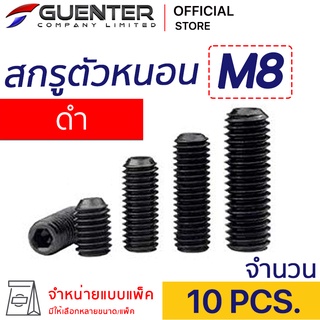 สกรูตัวหนอนดำ M8 (แพ็ค 10) ราคาถูกสุด!!! มีความยาวให้เลือกได้หลากหลาย แพ็คให้อย่างดี พร้อมส่ง!!! [SSB8P10]