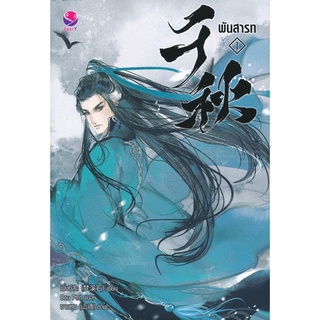 หนังสือนิยายวาย พันสารท เล่ม 1 : เมิ่งซีสือ : EverY