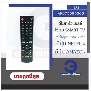 รีโมททีวี LG รุ่น AKB75095308 ใช้กับ Smart TV ที่มีปุ่ม Home มีปุ่ม NETFLIX / AMAZONรีโมท TV LG ราคาถูก พร้อมส่ง!