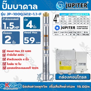 JUPITER ปั๊มบาดาล11/2 นิ้ว1.5HP 12ใบพัด220V รุ่น JP-100QJ412-1.1-F พร้อมกล่องควบคุมไฟ**ของแท้