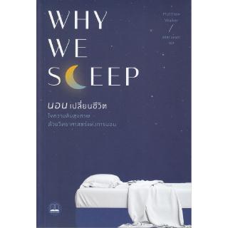 Se-ed (ซีเอ็ด) : หนังสือ Why We Sleep  นอนเปลี่ยนชีวิต