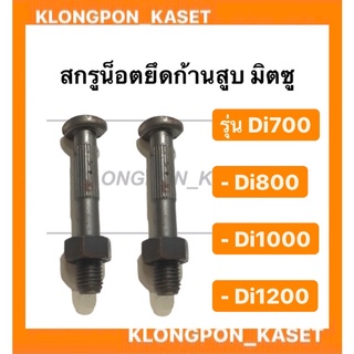 สกรูน็อตยึดก้านสูบ มิตซู รุ่น Di 700-1200  ( 1 คำสั่งซื้อ = 1 คู่ ) ( Di700 , Di800 , Di100 , Di1200  ) สกรูมิตซู น็อต