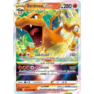 [ของแท้] ลิซาร์ดอน Vstar (RRR) S9 T 015/100 การ์ดโปเกม่อน ภาษาไทย Pokemon Trading Card Game