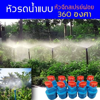 หัวฉีดสเปรย์ฝอยละเอียด 360 องศา