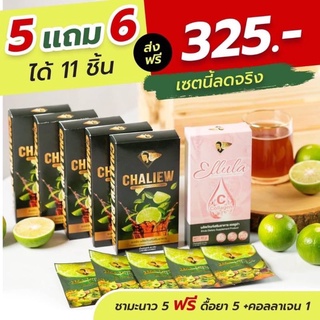 💥ส่งฟรีล๊อตใหม่💥5 แถม 5 ชาชะเหลียวไฟเบอร์ Chaliew fiber 🎁แถมของขวัญอีก1ชิ้น