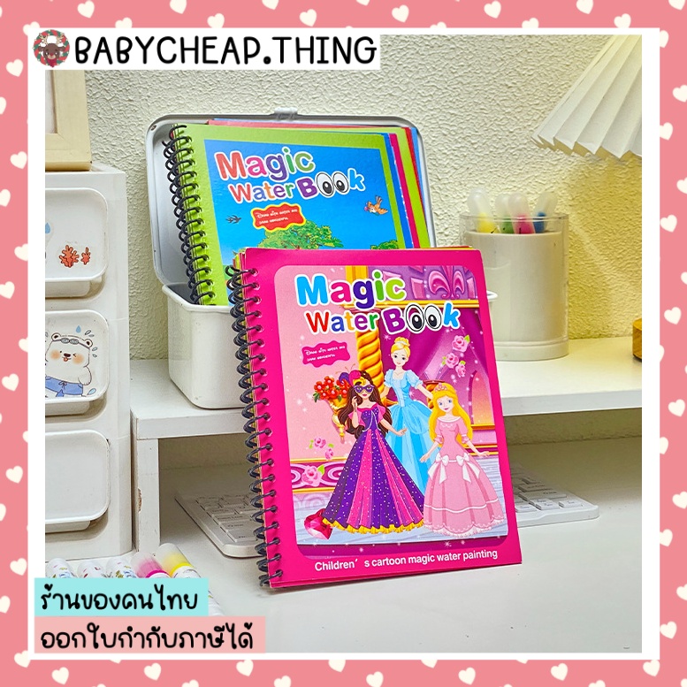 Magic Water Book (Toy31) - สมุดภาพ ปากกาน้ำ สมุดระบายสีด้วยน้ำเปล่า ระบายซ้ำได้