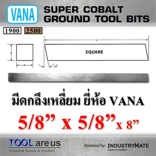 5/8” x 5/8” x 8” มีดกลึงเหลี่ยม ยี่ห้อ VANA