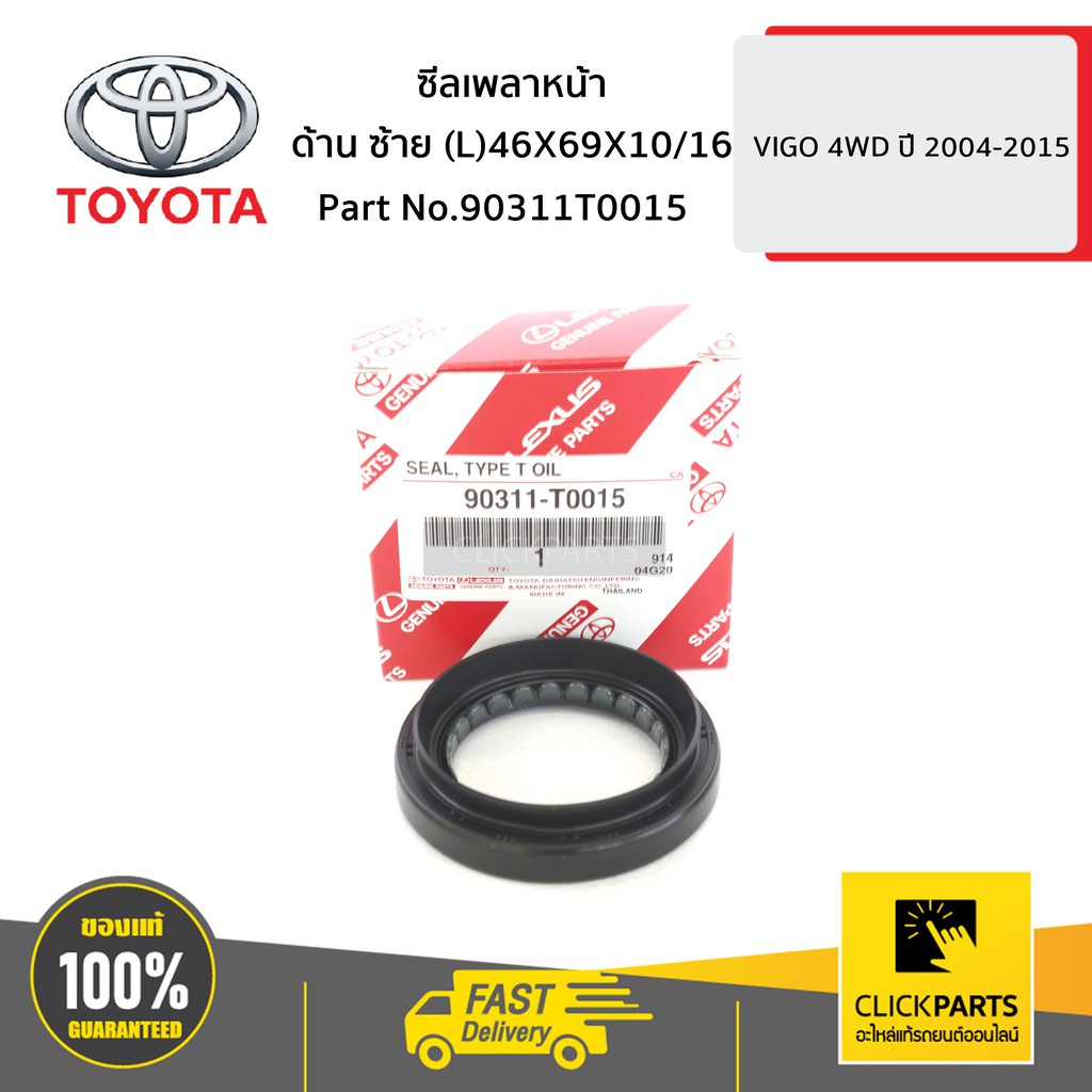 TOYOTA #90311T0015 ซีลเพลาหน้า ด้านซ้าย (L) 46X69X10/16 VIGO 4WD ปี 2004-2015 ของแท้ เบิกศูนย์