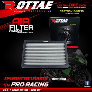 กรองอากาศแต่ง ไส้กรองอากาศแต่ง (สแตนเลส) ROTTAE เกรด PRO-RACING สำหรับรถรุ่น #NINJA-250 / NINJA-300 / Z250 / Z300