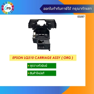 ชุดวางหัวพิมพ์แท้ Epson LQ310/LQ350 Carriage Assy ( ORG )