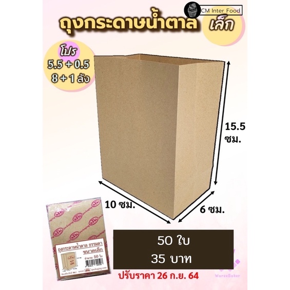 ถุงกระดาษสีน้ำตาล กางตั้งได้ ใส่ขนม ถุงกระดาษเบเกอรี 50ชิ้น ซองกล้วยทอดน้ำตาล